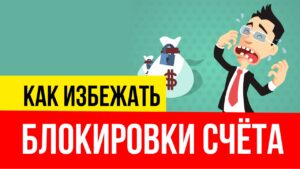 18 рекомендаций как избежать блокировки счёта Евгений Гришечкин