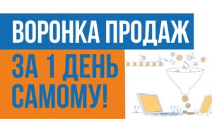 Воронка продаж в интернете на миллион рублей в месяц. Как создать воронку продаж за 1 день самому!