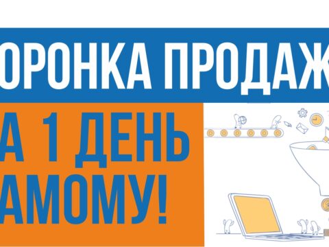 Воронка продаж в интернете на миллион рублей в месяц. Как создать воронку продаж за 1 день самому!