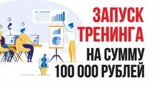 Как сделать запуск тренинга на сумму 100 000 рублей уже в этом месяце! Евгений Гришечкин