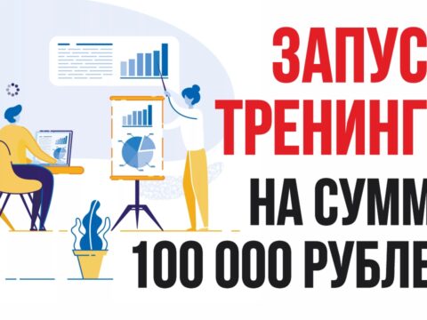 Как сделать запуск тренинга на сумму 100 000 рублей уже в этом месяце! Евгений Гришечкин