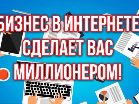 Классический бизнес в России умирает, а бизнес в интернете сделает вас миллионером! Евгений Гришечкин