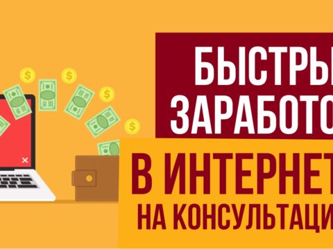 быстрый заработок в интернете без вложений на консультациях 7 тысяч рублей за 1 день Евгений Гришечкин
