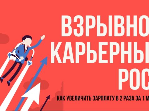 взрывной карьерный рост как увеличить зарплату в 2 раза за 1 месяц Евгений Гришечкин