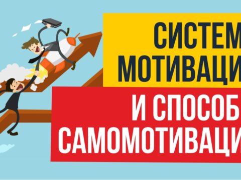 система мотивации и способы самомотивации как зарабатывать в интернете миллион рублей Евгений Гришечкин