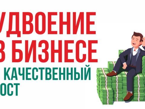 удвоение в бизнесе за месяц как стать миллионером до 30 лет Евгений Гришечкин