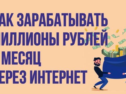 Как зарабатывать миллионы рублей в месяц через интернет! Евгений Гришечкин