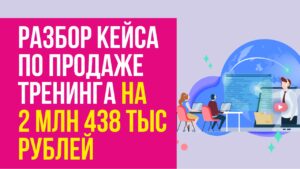 разбор кейса по продаже тренинга на 2438300 рублей за 10 дней как продавать онлайн тренинг Евгений Гришечкин